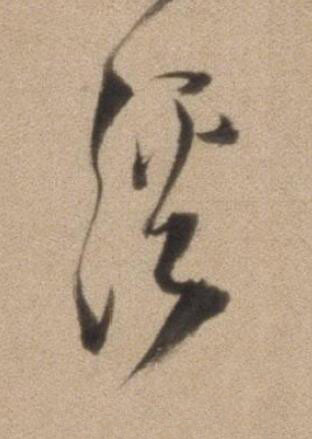 溪行书书法写法高清图片