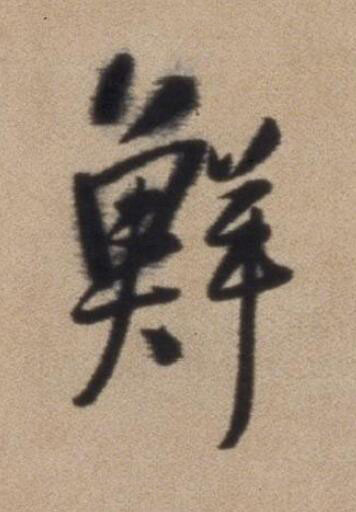 鮮行书书法写法高清图片