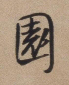 園行书书法写法高清图片