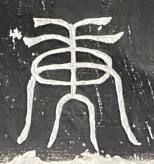 庚篆书书法写法高清图片