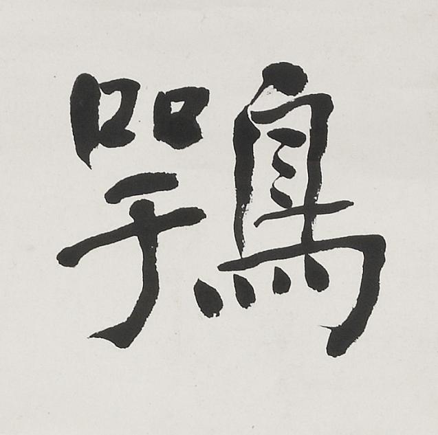 鶚楷书书法写法高清图片