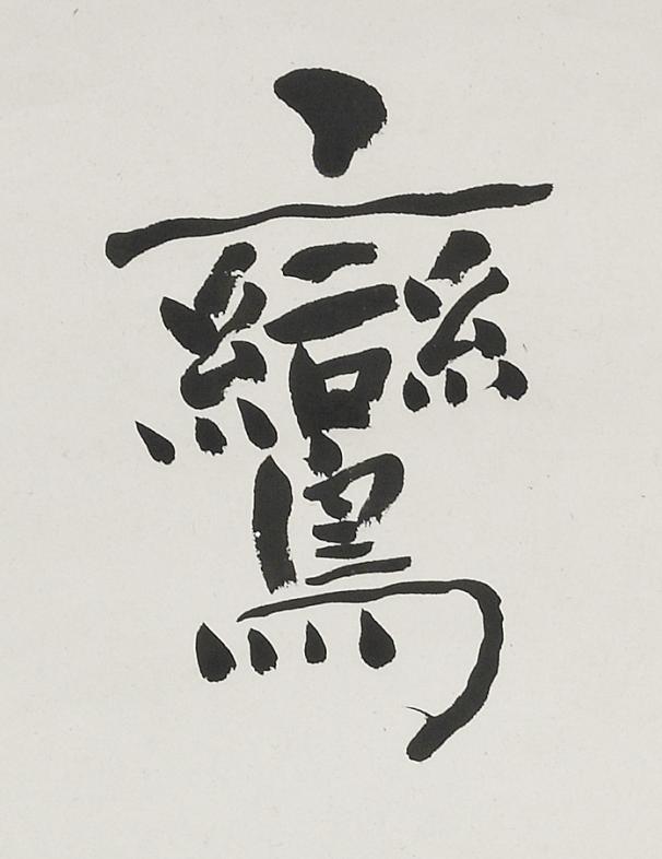 鸞楷书书法写法高清图片