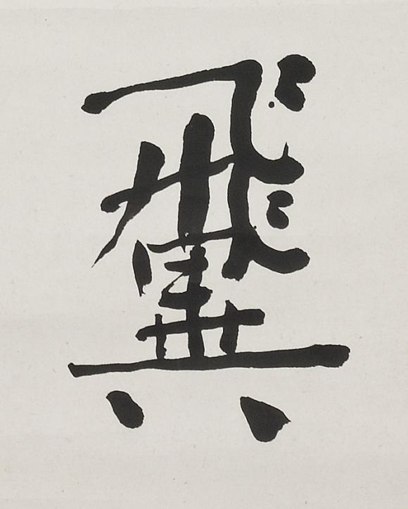 翼楷书书法写法高清图片