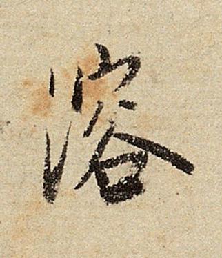 溶行书书法写法高清图片