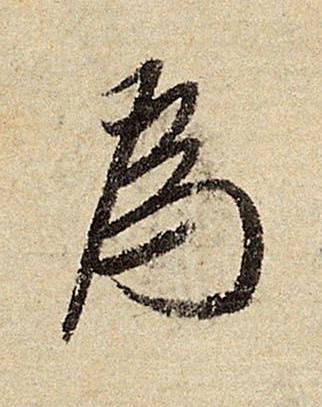 為行书书法写法高清图片