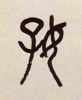 好篆书书法写法高清图片