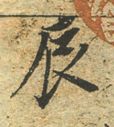 辰行书书法写法高清图片