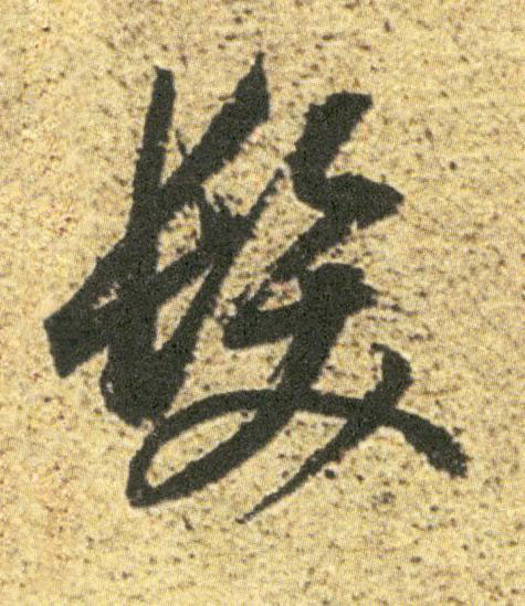 髮草书书法写法高清图片