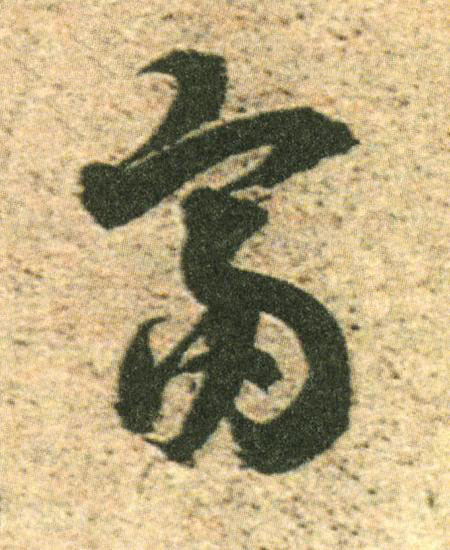 富草书书法写法高清图片