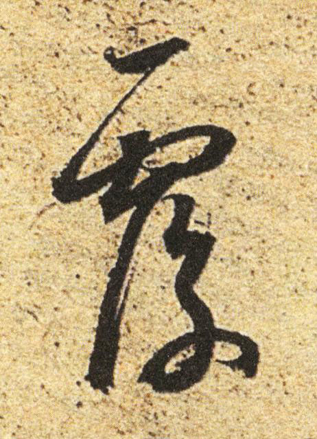 覆草书书法写法高清图片