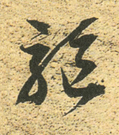 驅草书书法写法高清图片