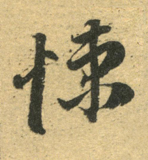 悚草书书法写法高清图片