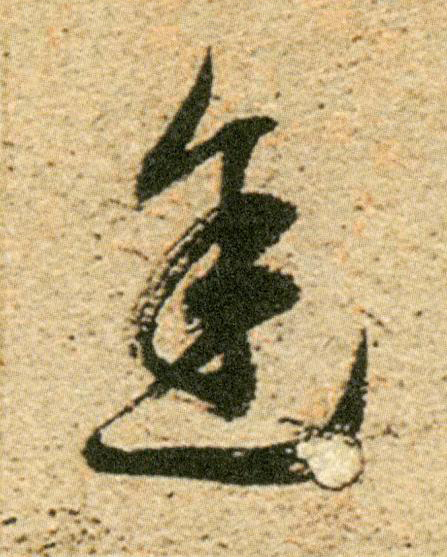途草书书法写法高清图片