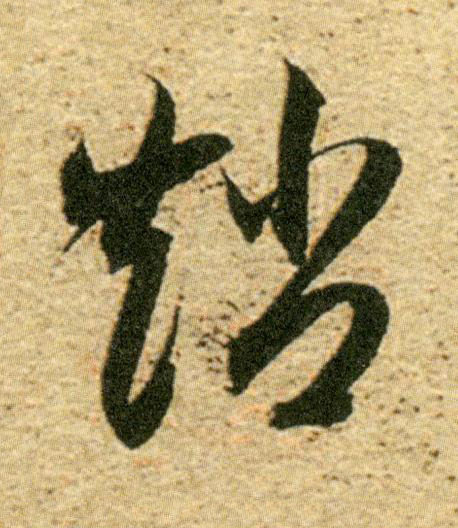 趙草书书法写法高清图片