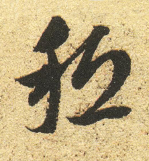 秪草书书法写法高清图片