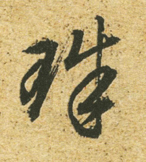 珠草书书法写法高清图片