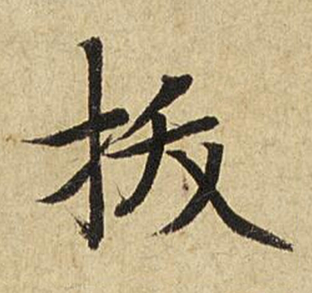 拔楷书书法写法高清图片