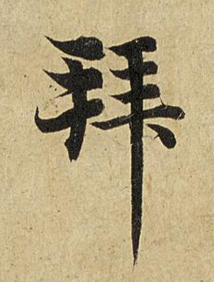 拜楷书书法写法高清图片