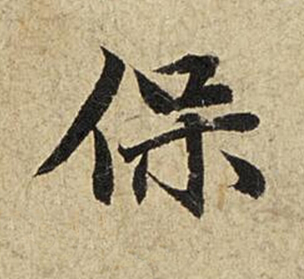 保楷书书法写法高清图片