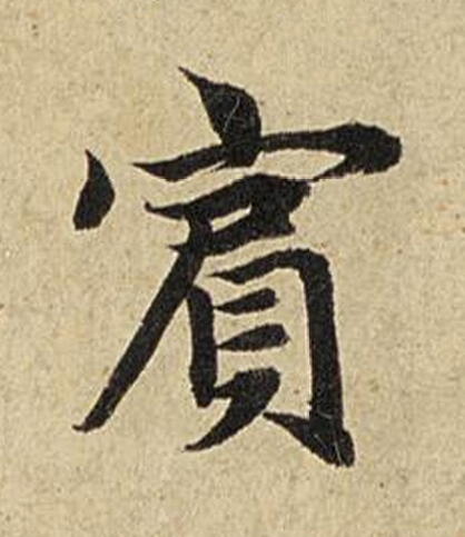 賔楷书书法写法高清图片