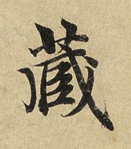 蔵楷书书法写法高清图片