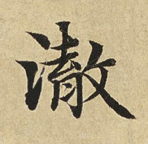 澈楷书书法写法高清图片