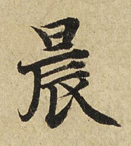 晨楷书书法写法高清图片