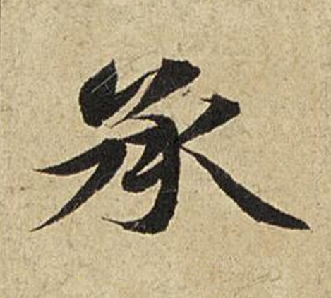 承楷书书法写法高清图片