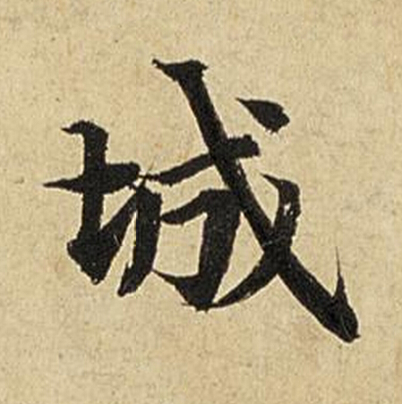 城楷书书法写法高清图片