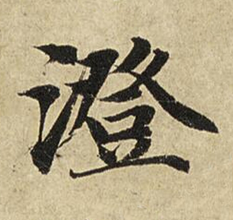 澄楷书书法写法高清图片