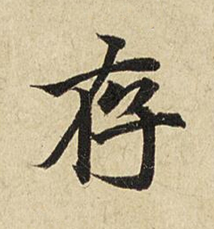 存楷书书法写法高清图片