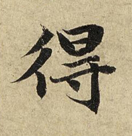 得楷书书法写法高清图片