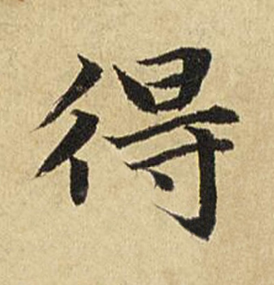 得楷书书法写法高清图片