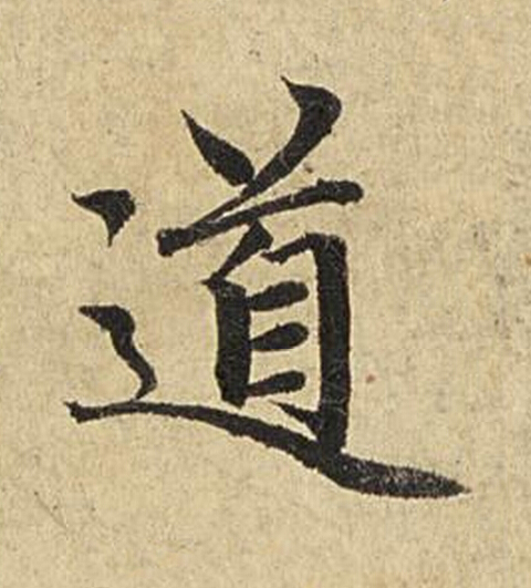 道楷书书法写法高清图片