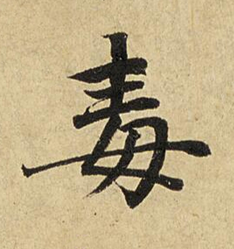 毒楷书书法写法高清图片
