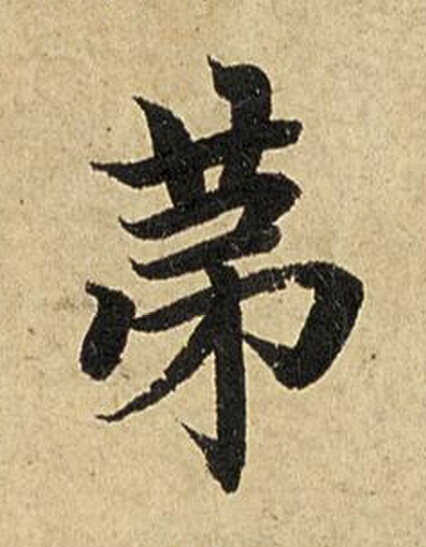 苐楷书书法写法高清图片
