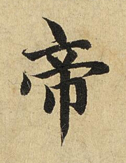 帝楷书书法写法高清图片