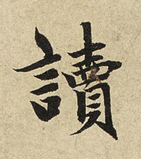 讀楷书书法写法高清图片