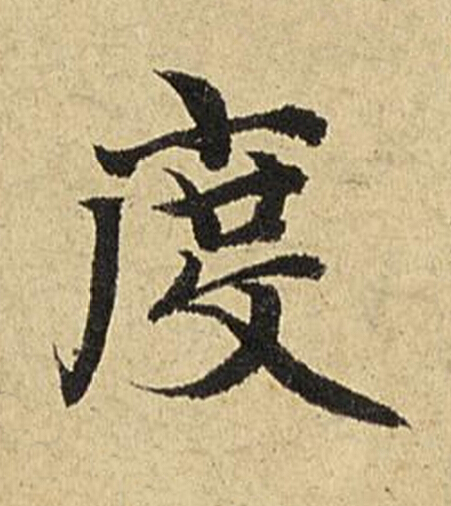 度楷书书法写法高清图片
