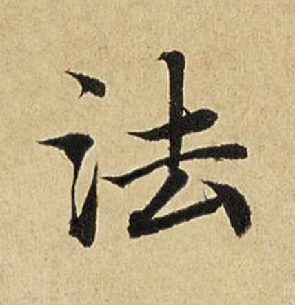 法楷书书法写法高清图片