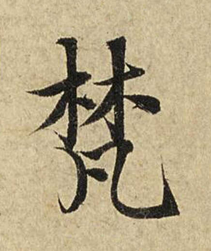 梵楷书书法写法高清图片