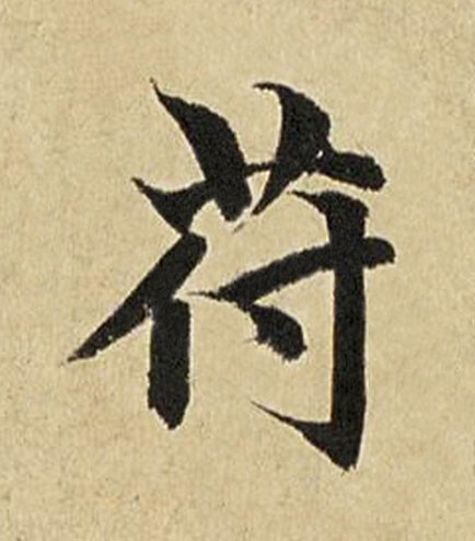 符楷书书法写法高清图片