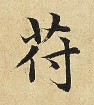 符楷书书法写法高清图片