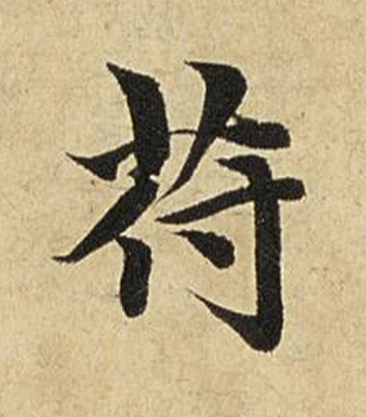 符楷书书法写法高清图片