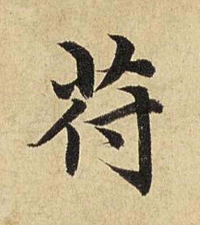 符楷书书法写法高清图片