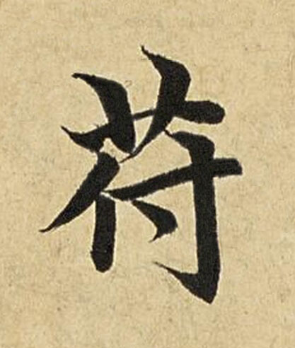 符楷书书法写法高清图片