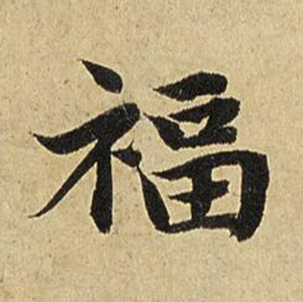 福楷书书法写法高清图片