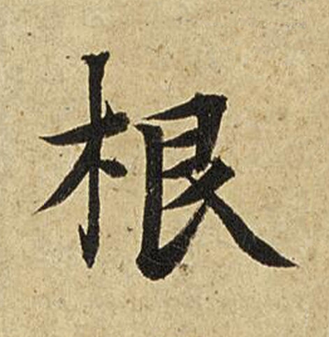 根楷书书法写法高清图片