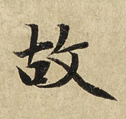 故楷书书法写法高清图片