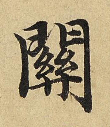 關楷书书法写法高清图片